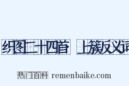 织图二十四首·上簇反义词是什么意思的图片